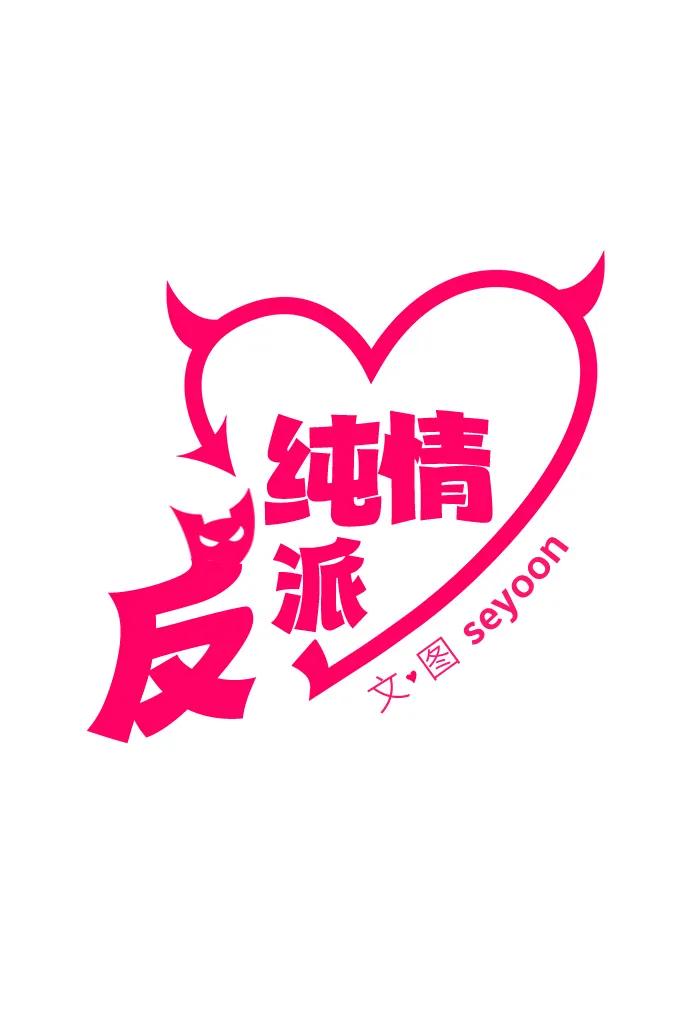 第57话-纯情反派-seyoon（第7张）