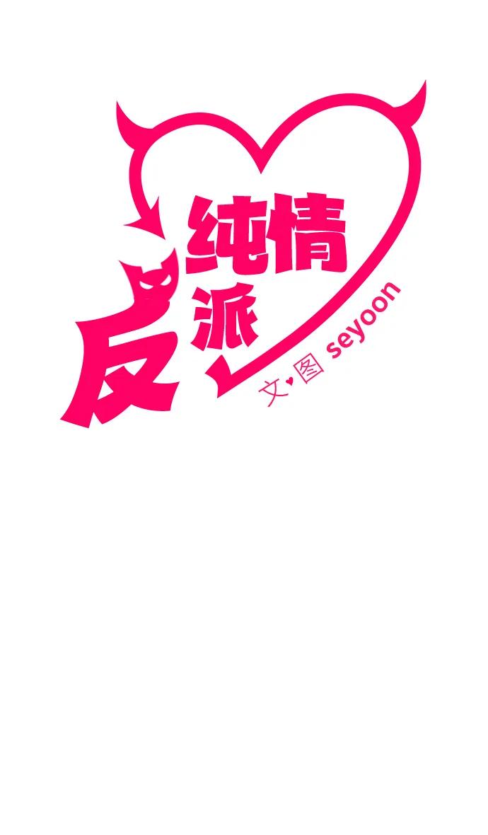 第66话-纯情反派-seyoon（第10张）