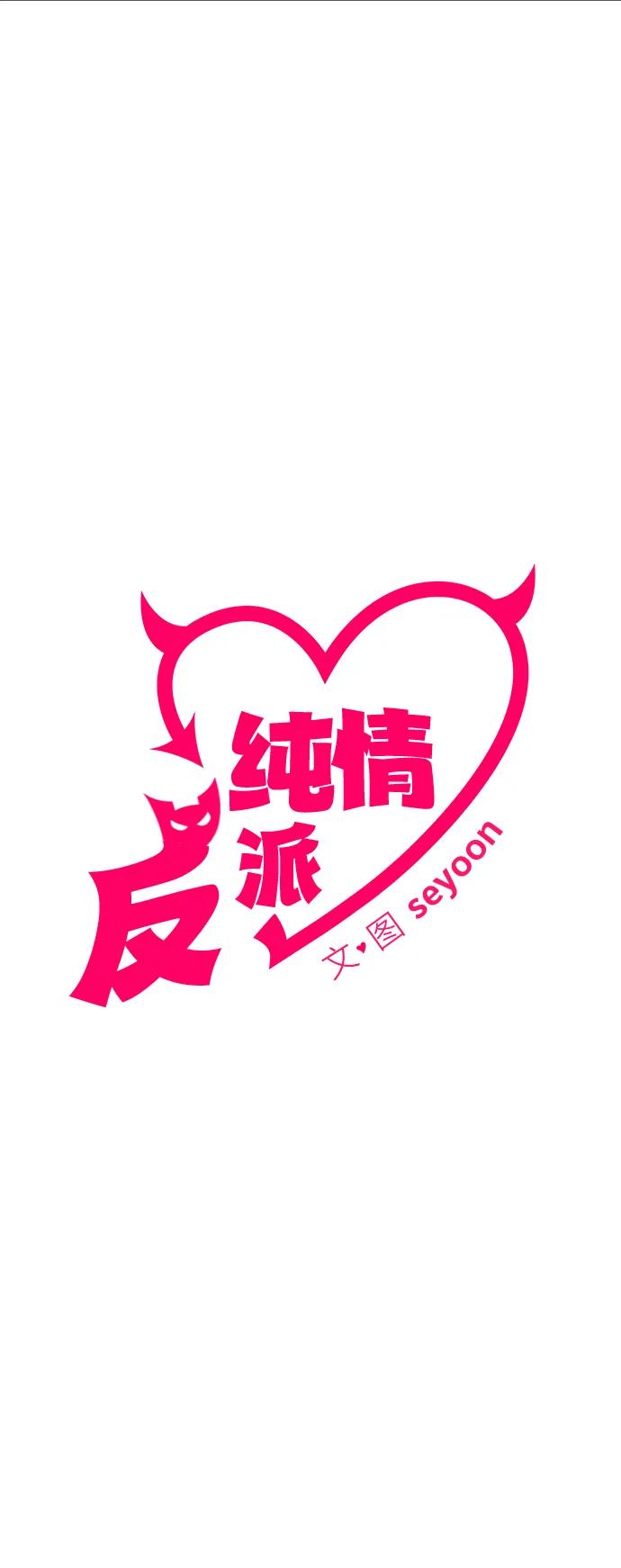 第72话-纯情反派-seyoon（第4张）