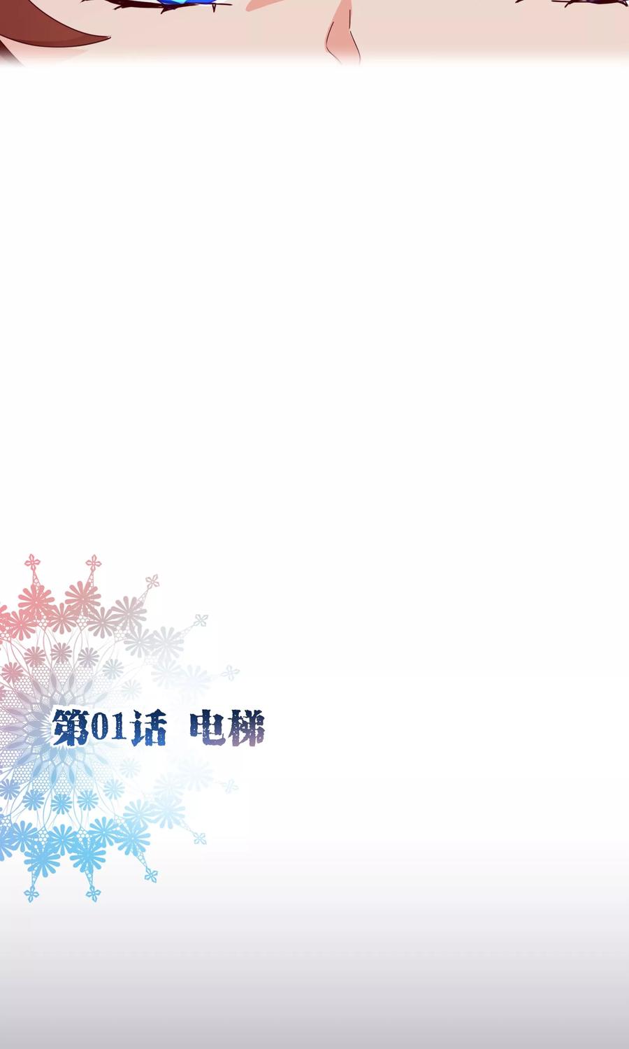 第1话电梯-纯真总裁宠萌妻-二次元动漫（第1张）