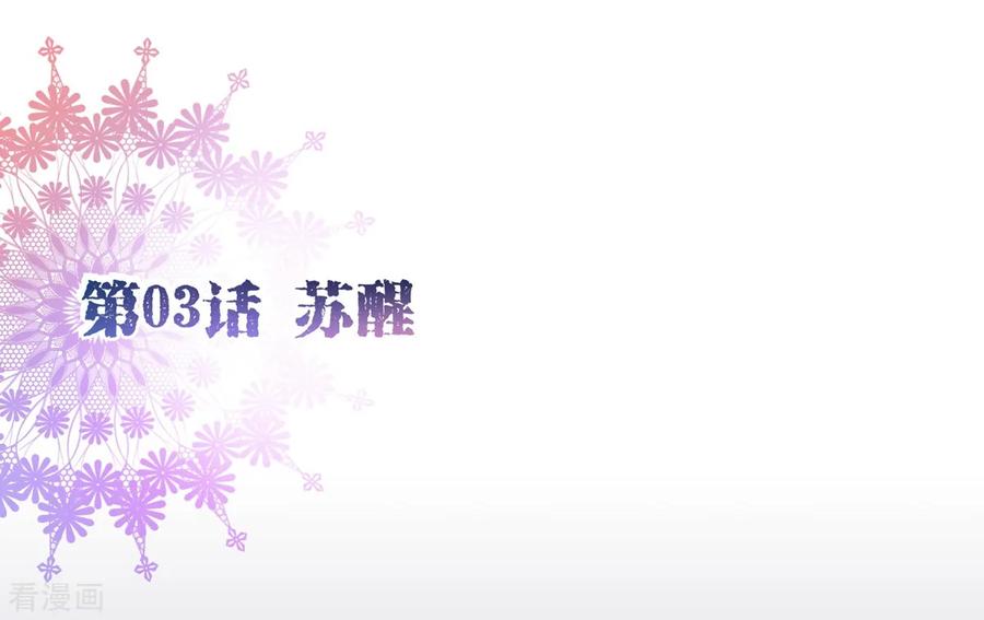 第3话苏醒1-纯真总裁宠萌妻-二次元动漫（第1张）
