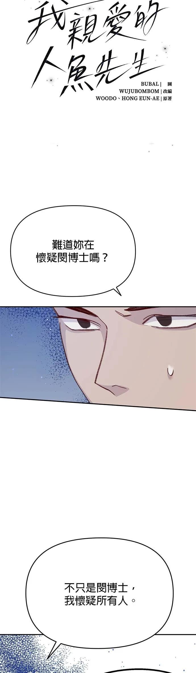 第54话被告白的人鱼-我亲爱的人鱼先生-부발（第2张）