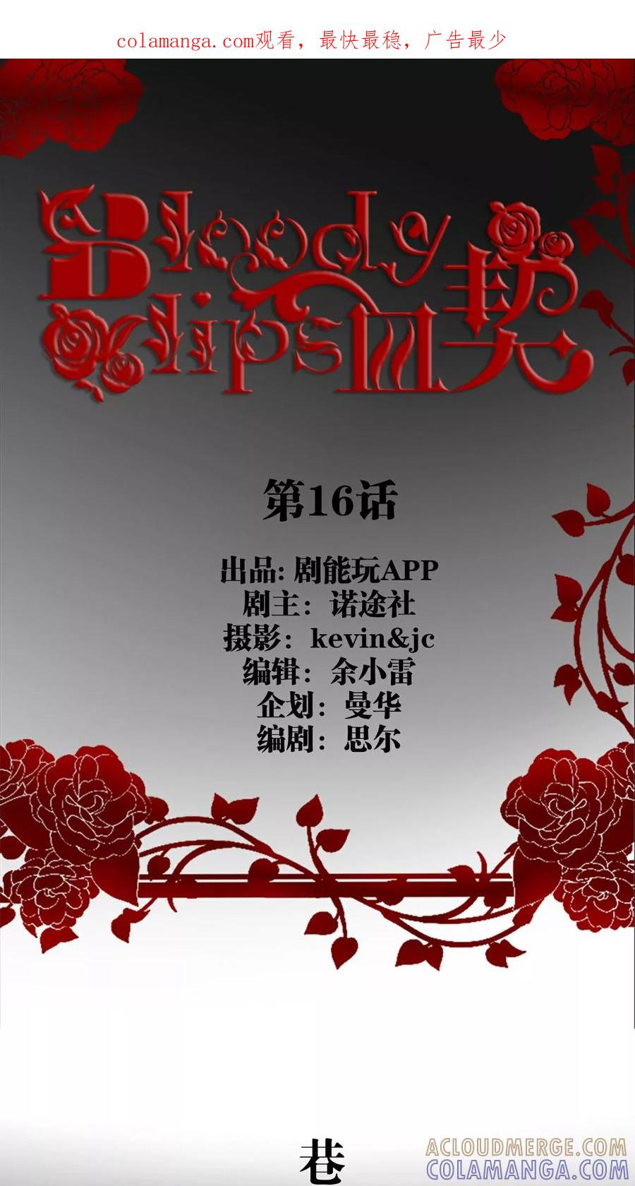 第16话-bloody-lips 血契-剧能玩（第1张）