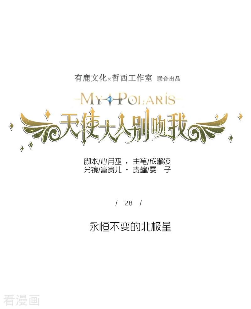 第28话永恒不变的北极星-天使大人别吻我-有鹿文化（第20张）