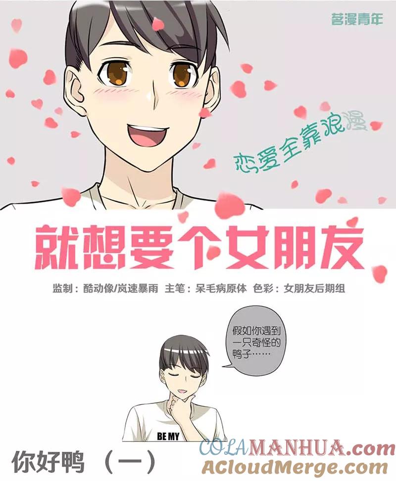第373话你好鸭1-就想要个女朋友-酷动像（第2张）