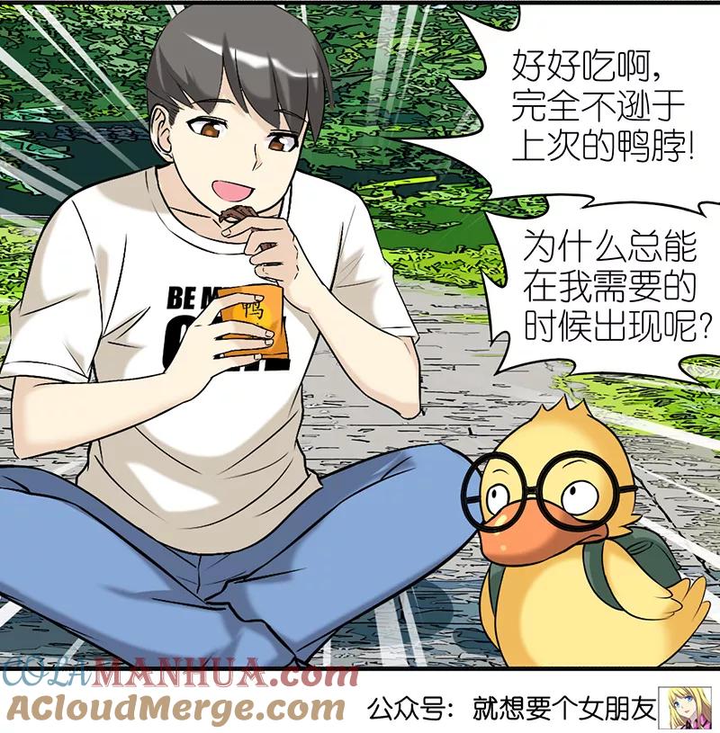 第374话你好鸭2-就想要个女朋友-酷动像（第5张）