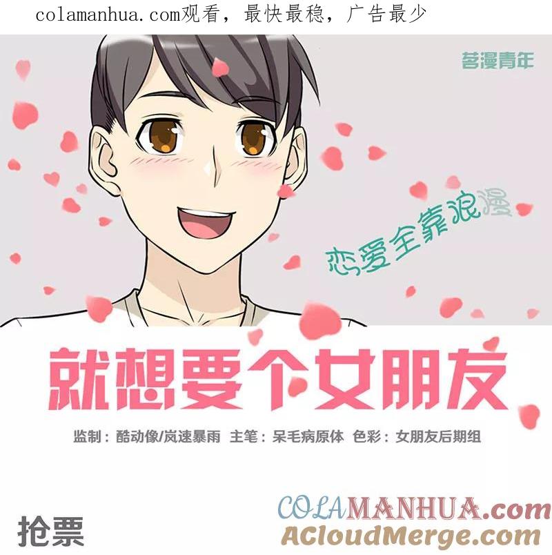 第376话抢票-就想要个女朋友-酷动像（第1张）