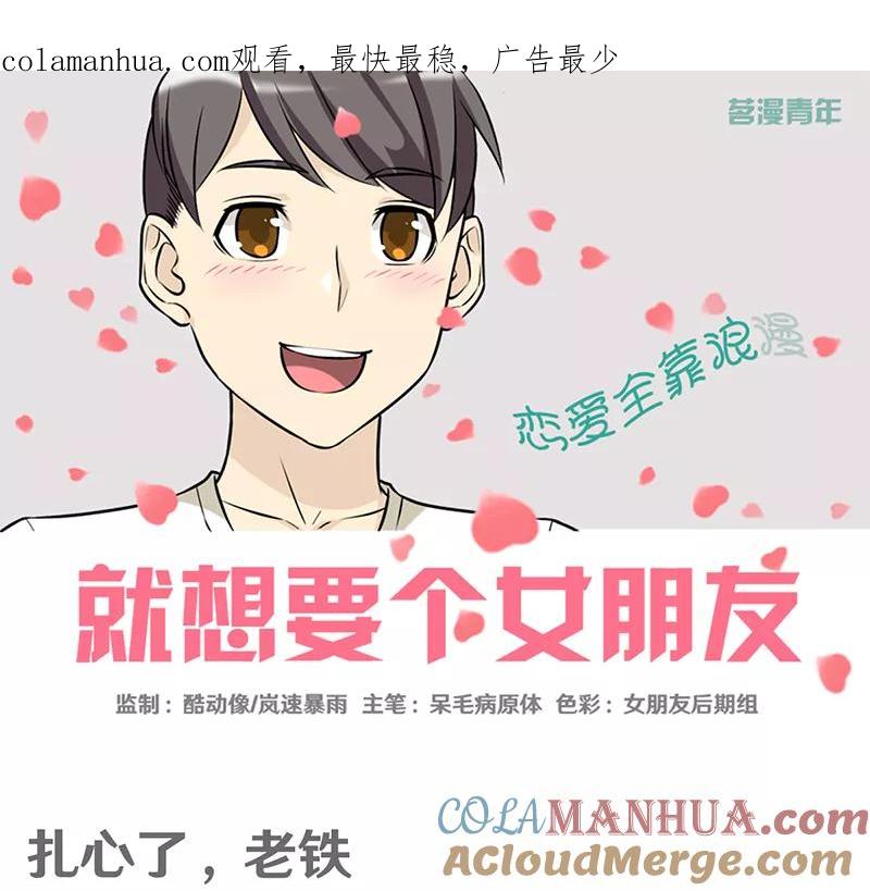 第377话扎心了老铁-就想要个女朋友-酷动像（第1张）