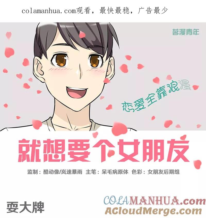 第378话耍大牌-就想要个女朋友-酷动像（第1张）