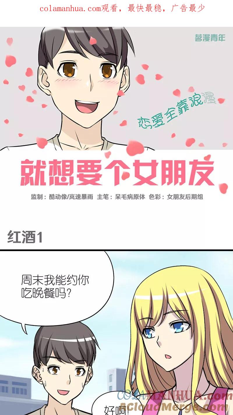 第379话红酒1-就想要个女朋友-酷动像（第1张）