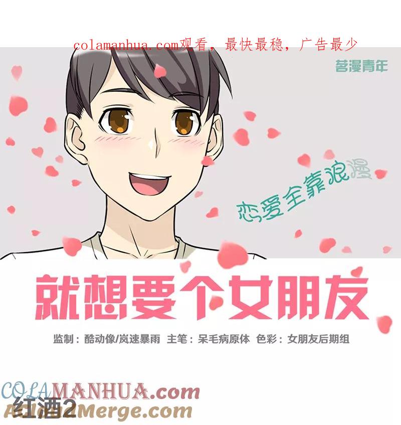 第380话红酒2-就想要个女朋友-酷动像（第1张）