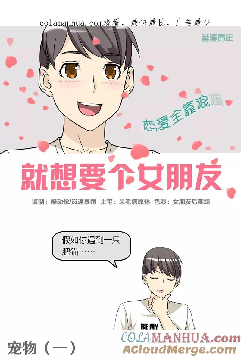 第381话宠物1-就想要个女朋友-酷动像（第1张）