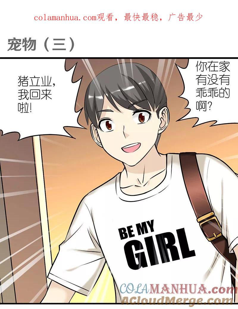第383话宠物3-就想要个女朋友-酷动像（第1张）