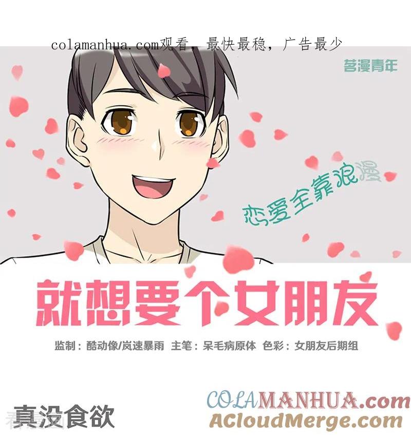 第384话真没食欲-就想要个女朋友-酷动像（第1张）