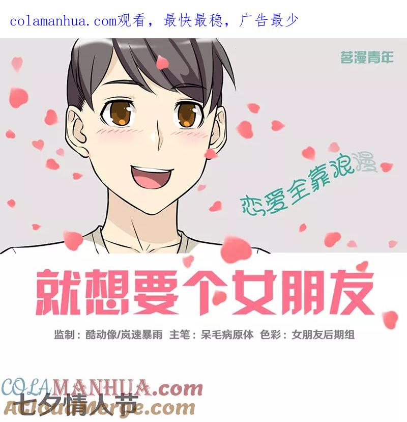 第387话七夕情人节-就想要个女朋友-酷动像（第1张）