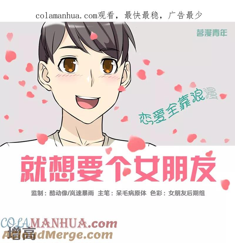第389话增高-就想要个女朋友-酷动像（第1张）