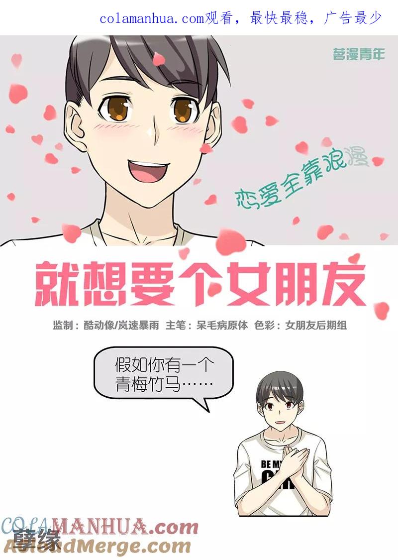 第390话孽缘-就想要个女朋友-酷动像（第1张）