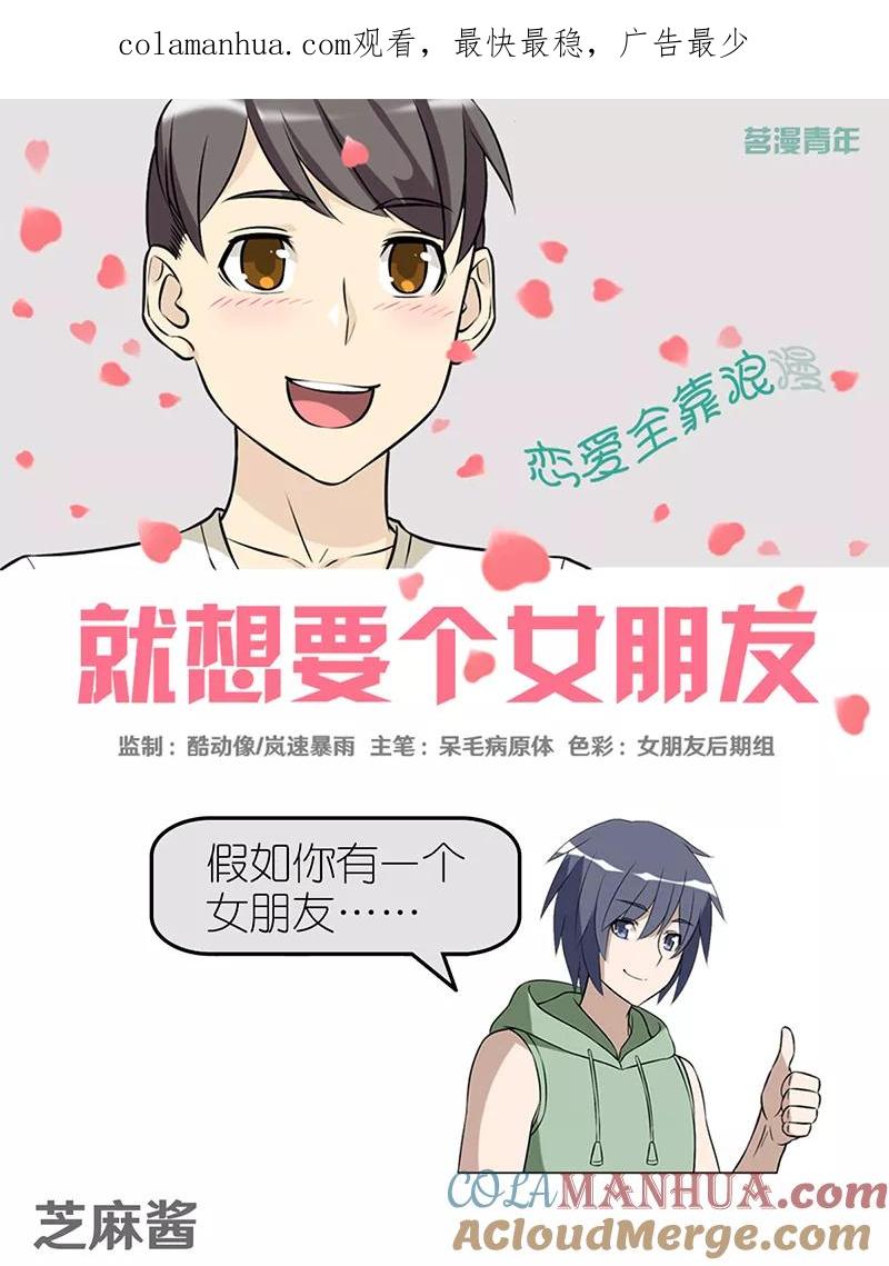 第392话芝麻酱-就想要个女朋友-酷动像（第1张）
