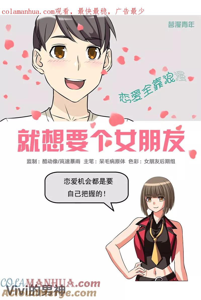 第395话vivi的男神-就想要个女朋友-酷动像（第1张）