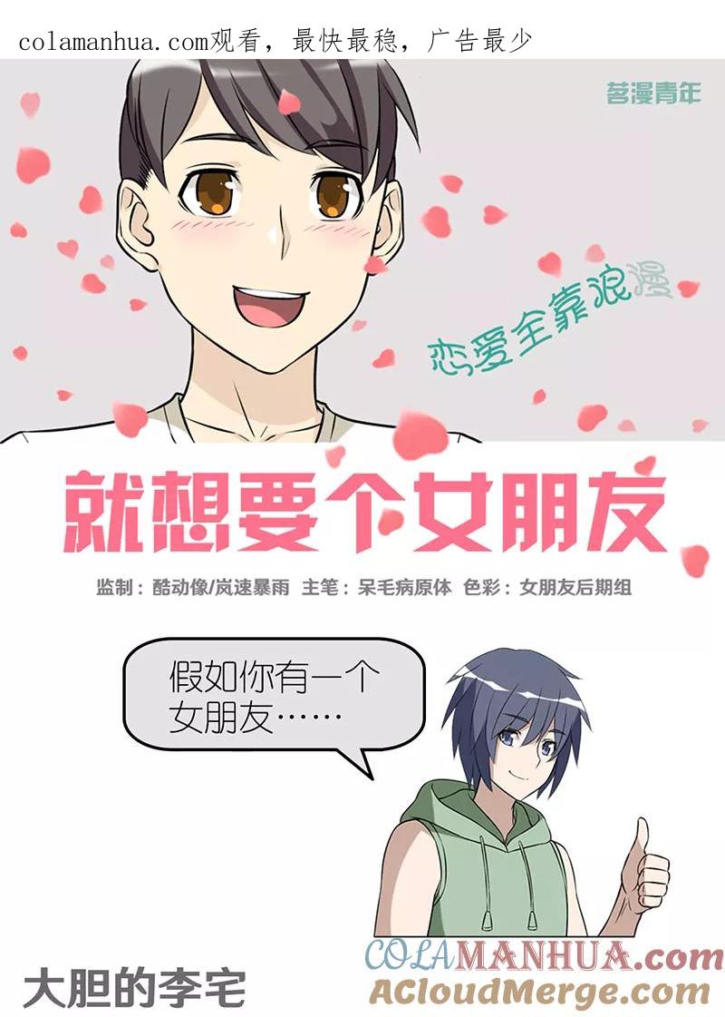第396话大胆的李宅-就想要个女朋友-酷动像（第1张）