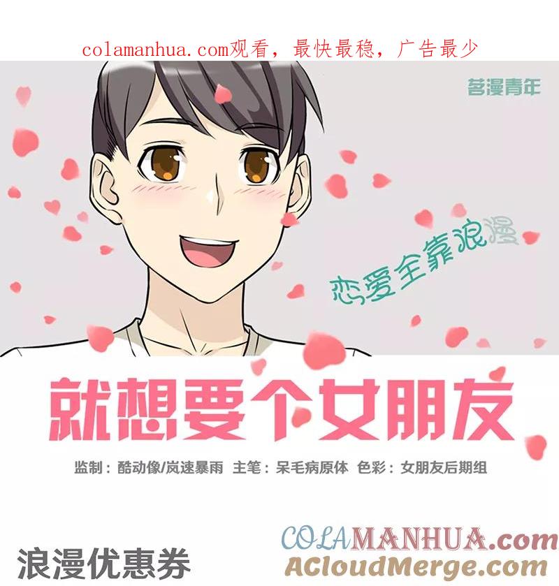 第398话浪漫优惠券-就想要个女朋友-酷动像（第1张）