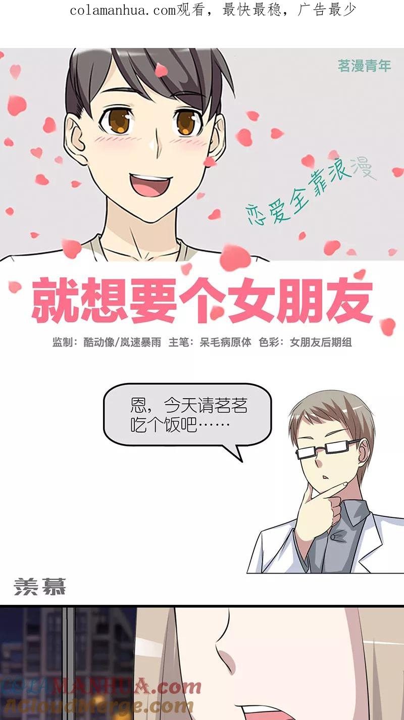 第399话羡慕-就想要个女朋友-酷动像（第1张）