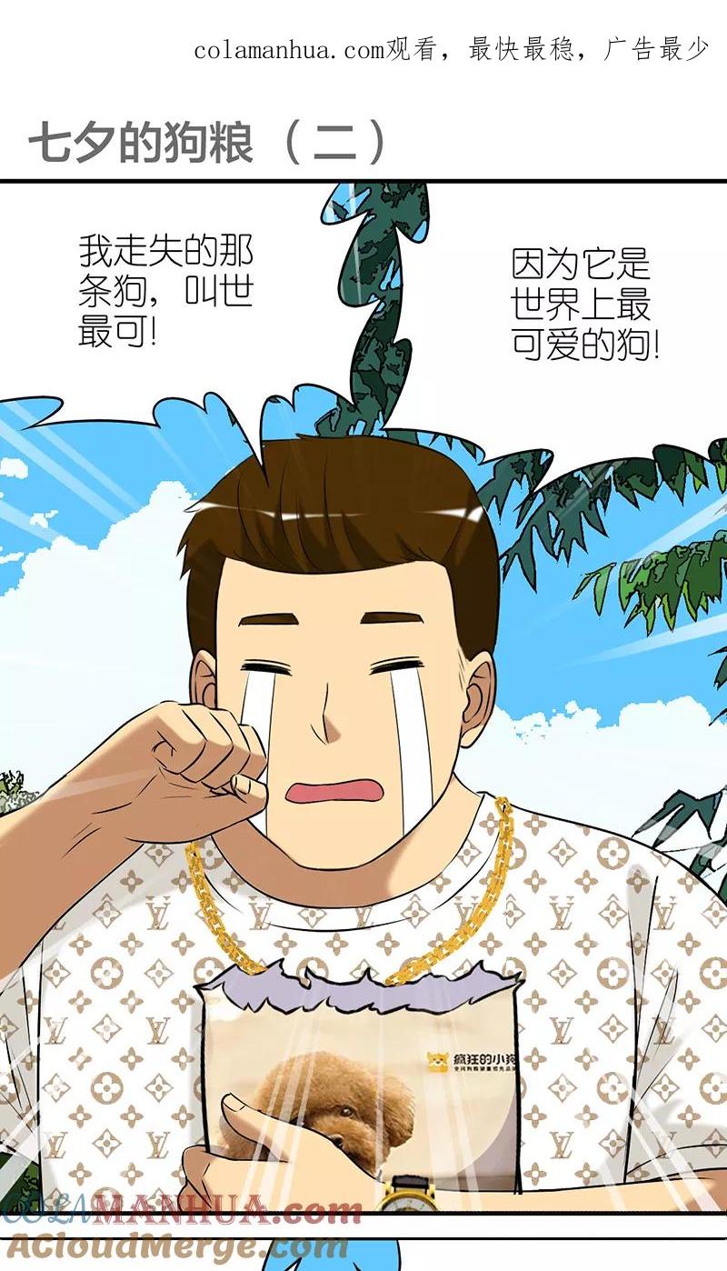 第402话七夕的狗粮2-就想要个女朋友-酷动像（第1张）