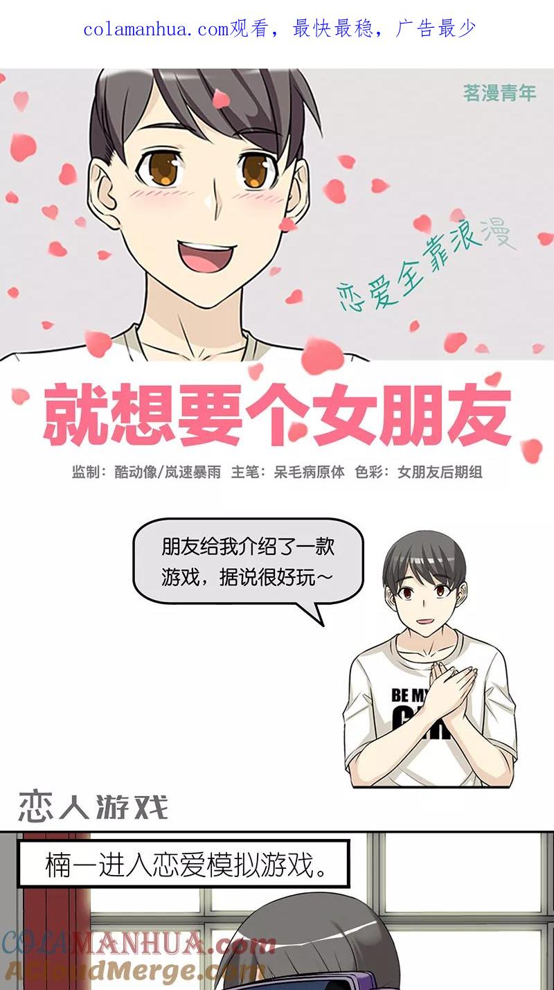 第404话恋人游戏-就想要个女朋友-酷动像（第1张）