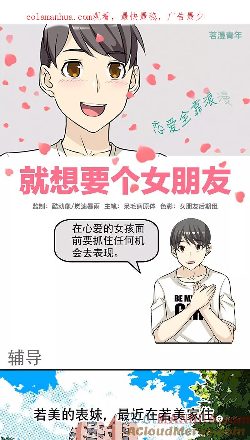 第405话辅导-就想要个女朋友-酷动像（第1张）