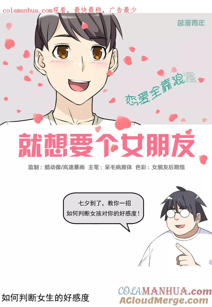 第406话如何判断好感度-就想要个女朋友-酷动像（第1张）