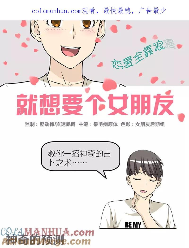 第407话神奇的预测-就想要个女朋友-酷动像（第1张）
