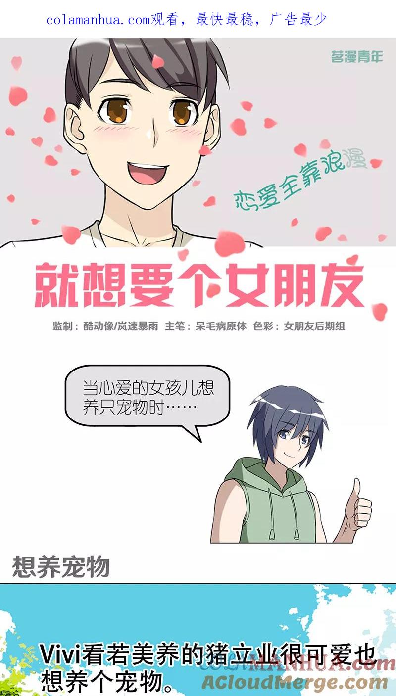 第408话想养宠物-就想要个女朋友-酷动像（第1张）