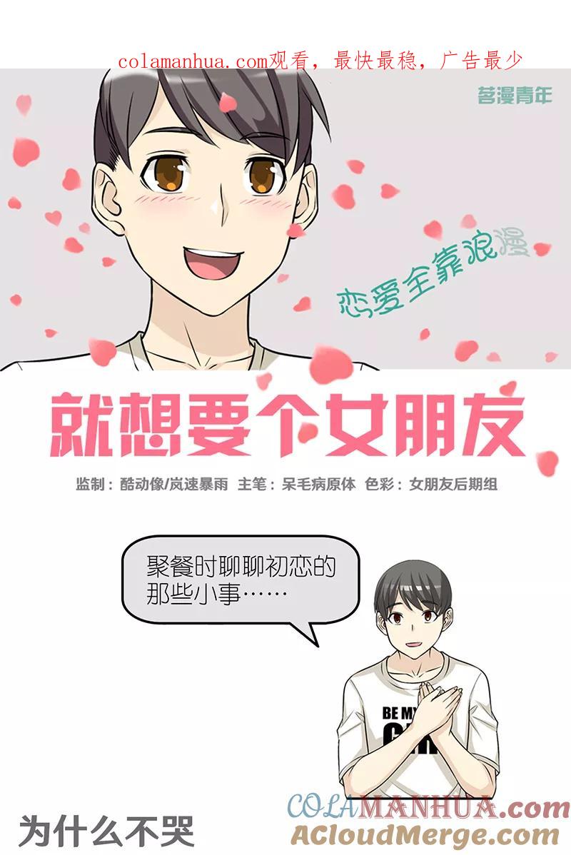 第411话为什么不哭-就想要个女朋友-酷动像（第1张）