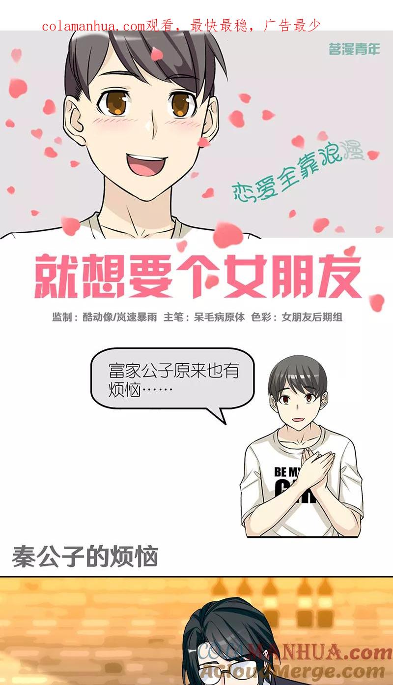 第413话秦公子的烦恼-就想要个女朋友-酷动像（第1张）