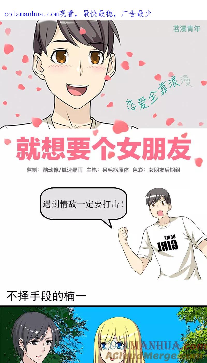 第414话不择手段的楠一-就想要个女朋友-酷动像（第1张）