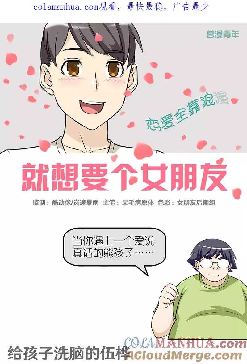 第415话给孩子洗脑的伍桦-就想要个女朋友-酷动像（第1张）