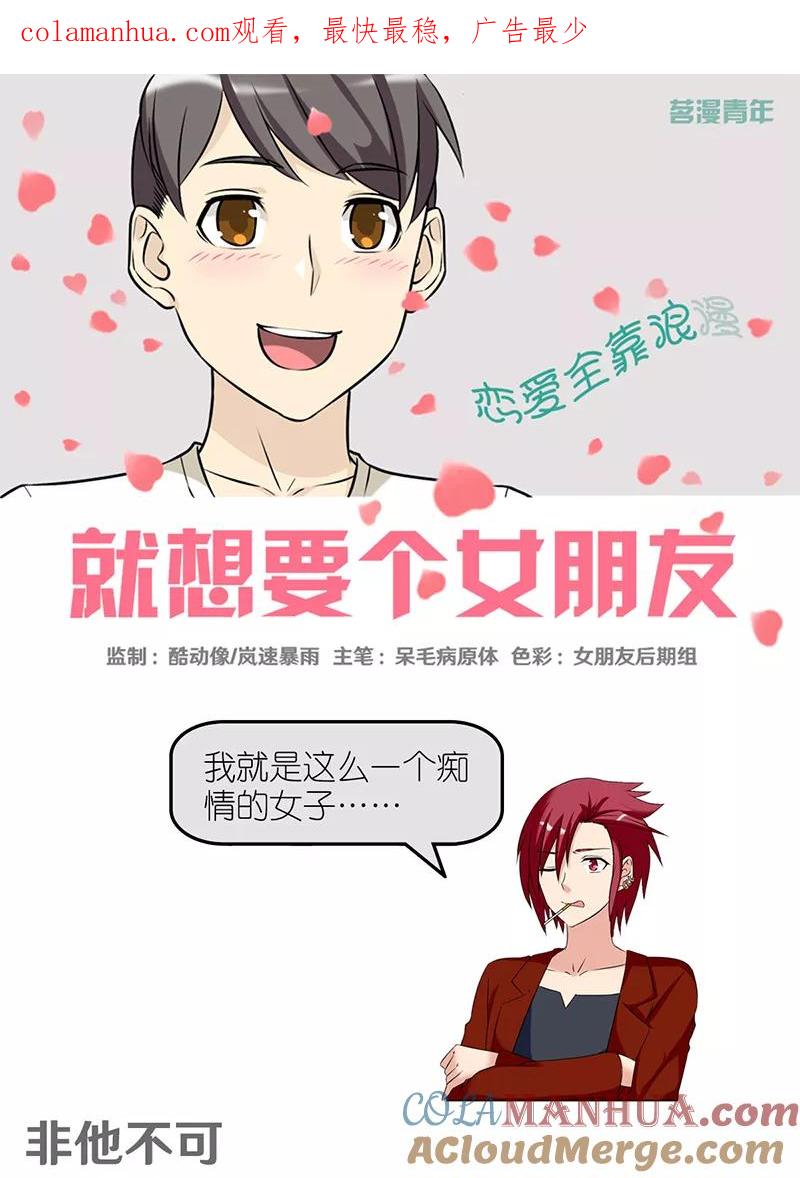 第416话非他不可-就想要个女朋友-酷动像（第1张）