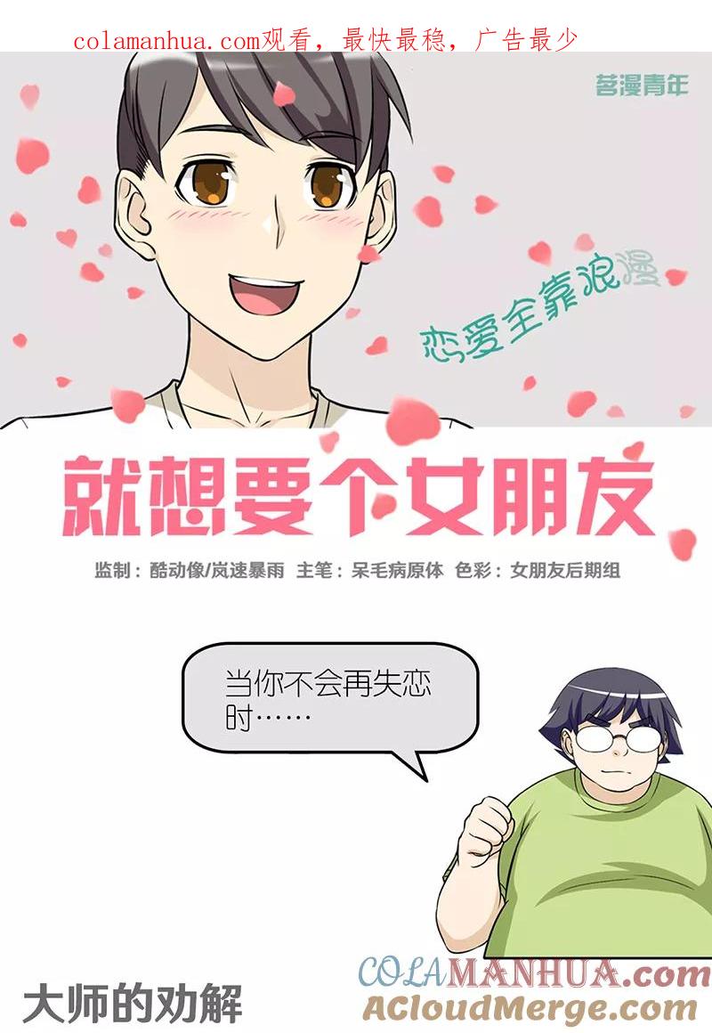 第417话大师的劝解-就想要个女朋友-酷动像（第1张）