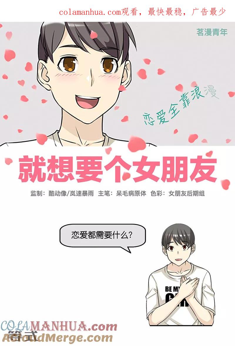 第418话等式-就想要个女朋友-酷动像（第1张）