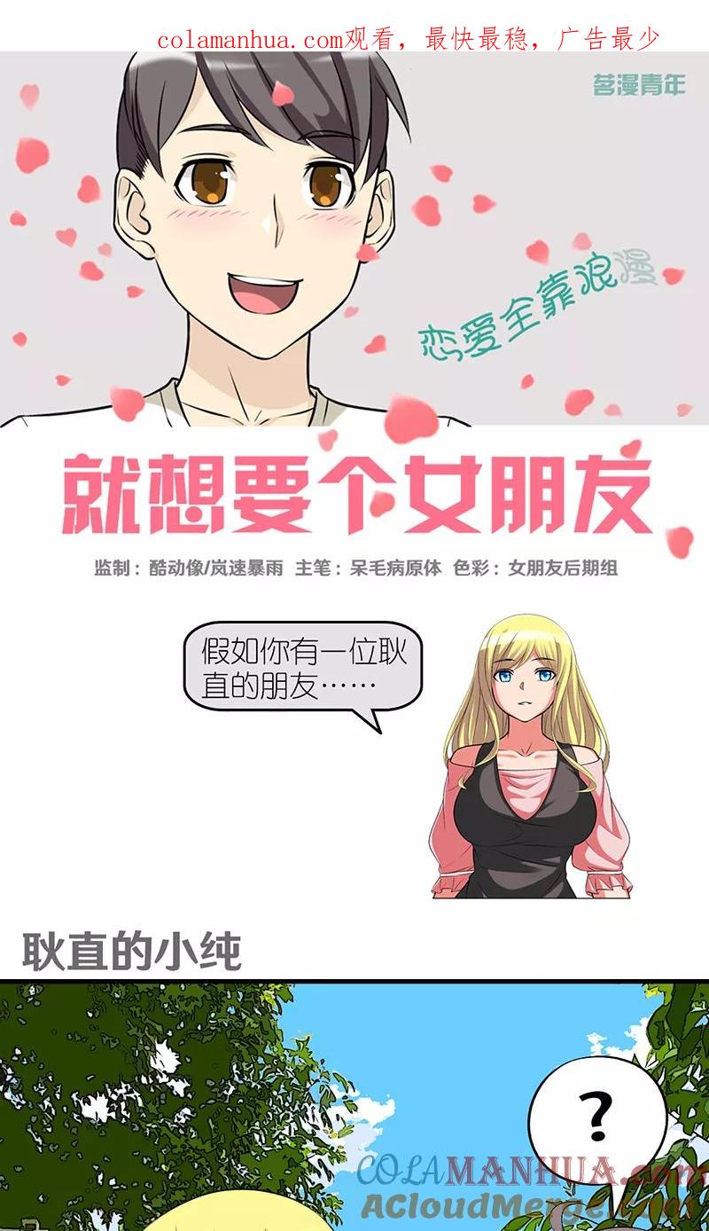 第420话耿直的小纯-就想要个女朋友-酷动像（第1张）