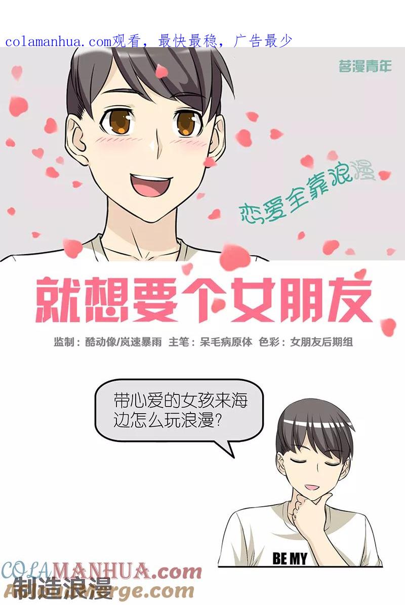 第421话制造浪漫-就想要个女朋友-酷动像（第1张）