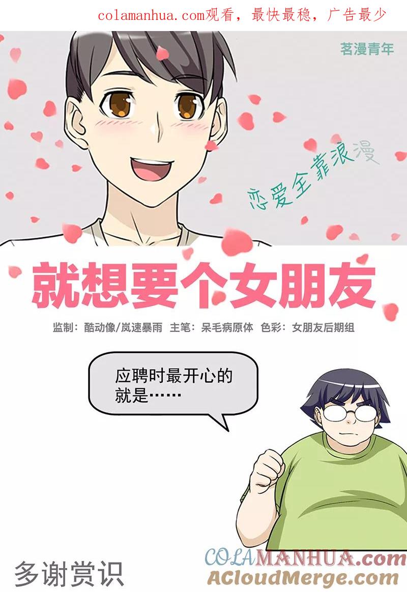 第422话多谢赏识-就想要个女朋友-酷动像（第1张）