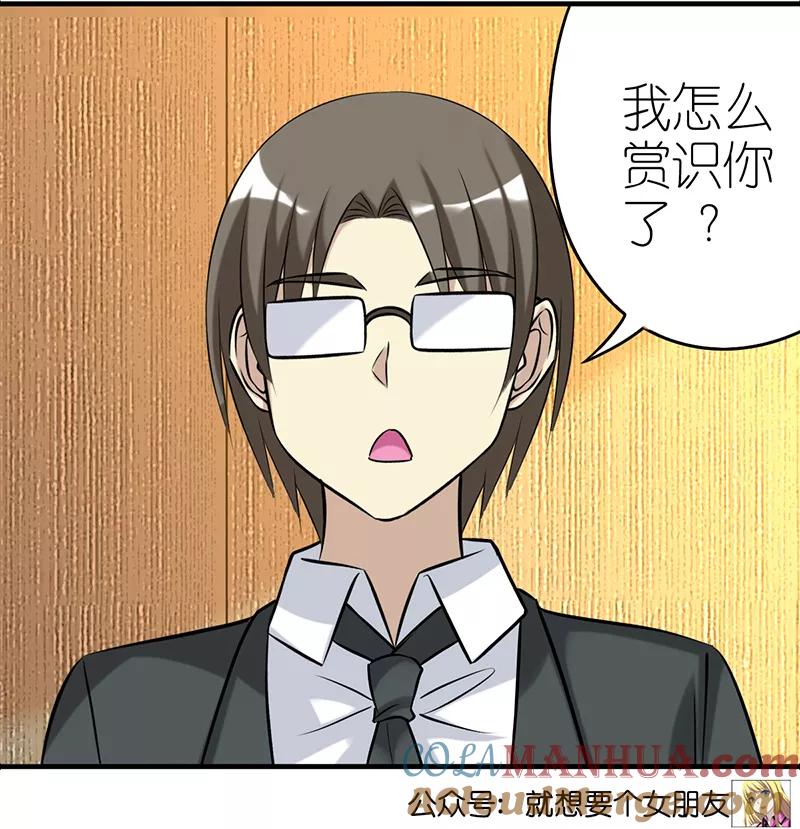 第422话多谢赏识-就想要个女朋友-酷动像（第6张）