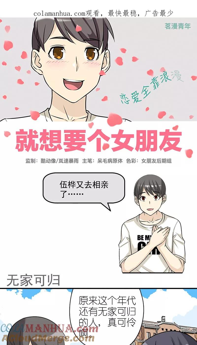 第424话无家可归-就想要个女朋友-酷动像（第1张）