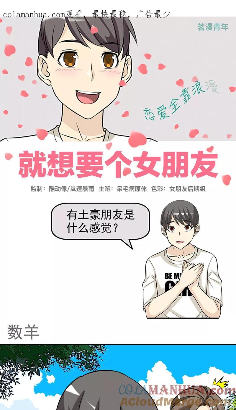 第426话数羊-就想要个女朋友-酷动像（第1张）