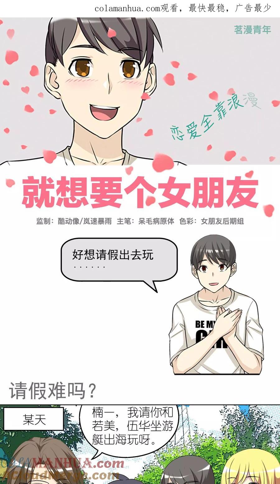 第430话请假难吗-就想要个女朋友-酷动像（第1张）