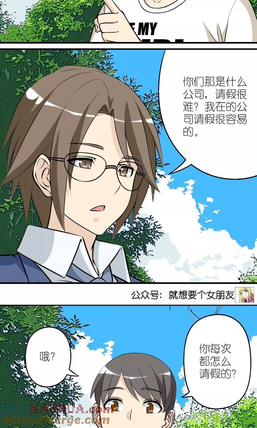 第430话请假难吗-就想要个女朋友-酷动像（第4张）