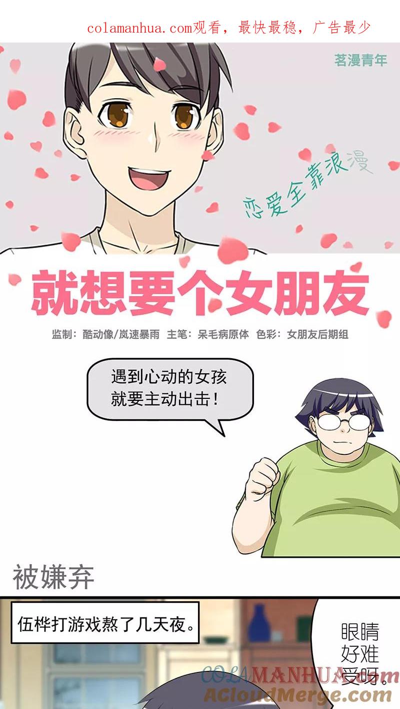 第432话被嫌弃-就想要个女朋友-酷动像（第1张）