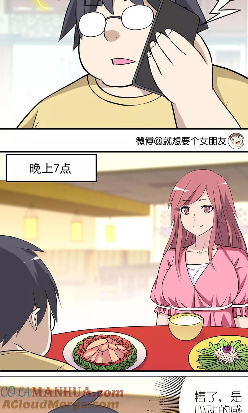 第432话被嫌弃-就想要个女朋友-酷动像（第3张）
