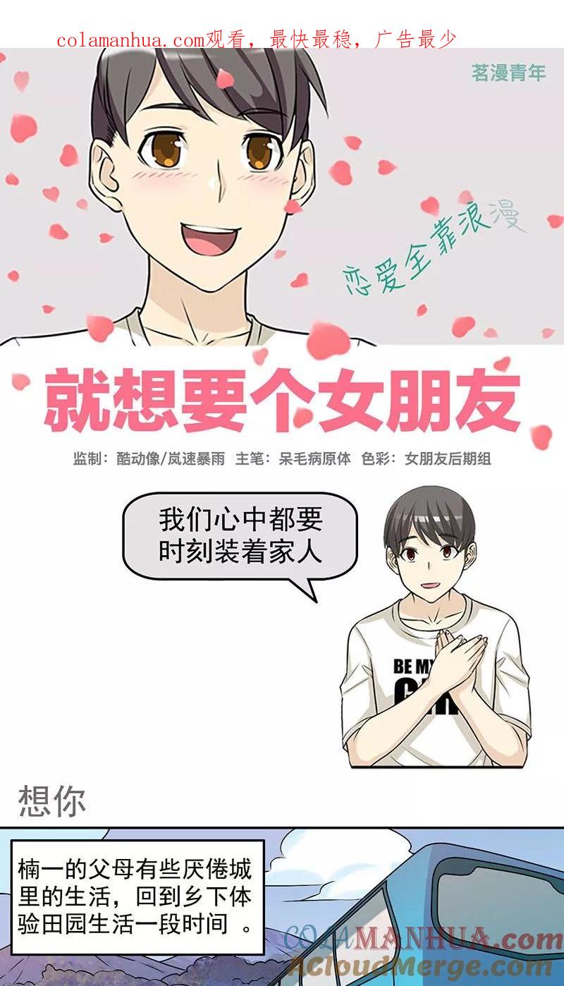 第433话想你-就想要个女朋友-酷动像（第1张）